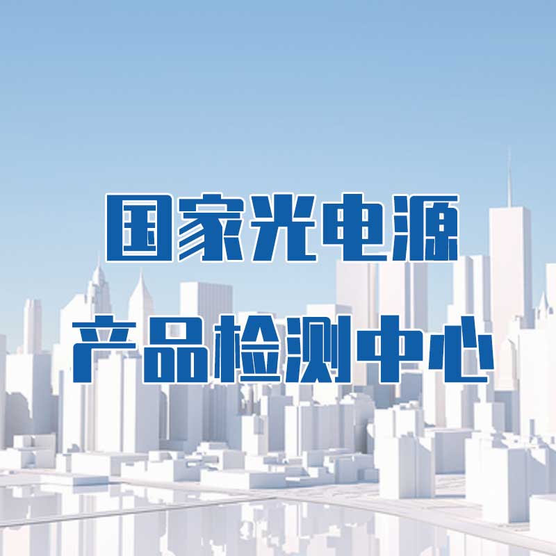國(guó)家光電源產(chǎn)品檢測(cè)中心
