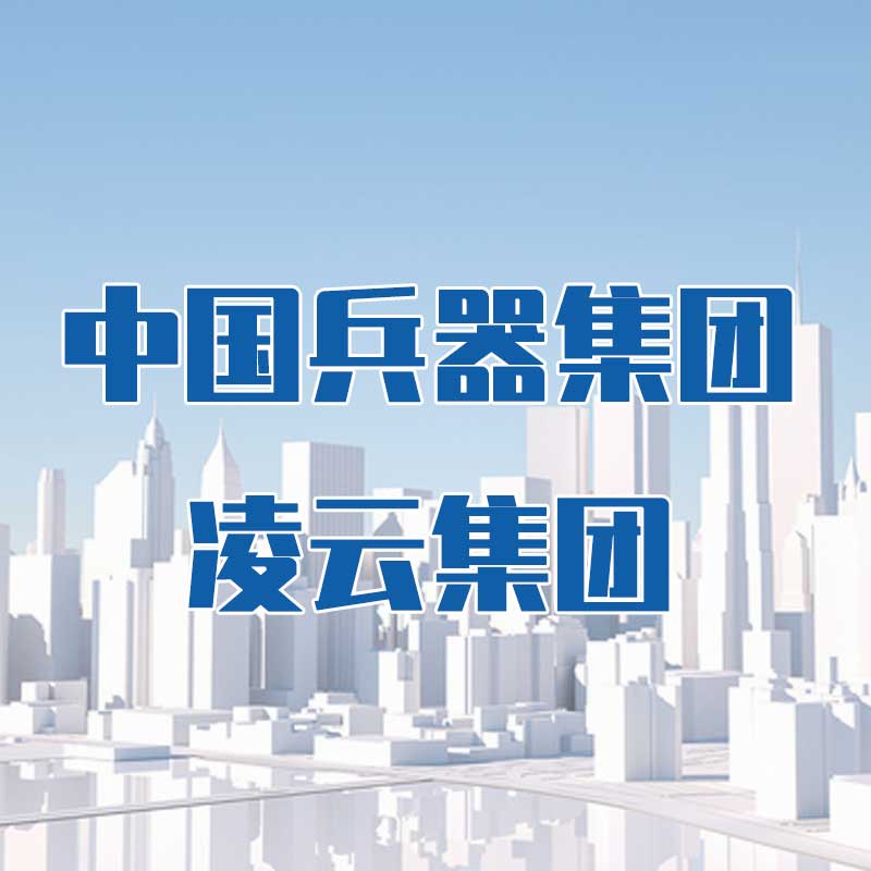 中國(guó)兵器集團(tuán)凌云集團(tuán)
