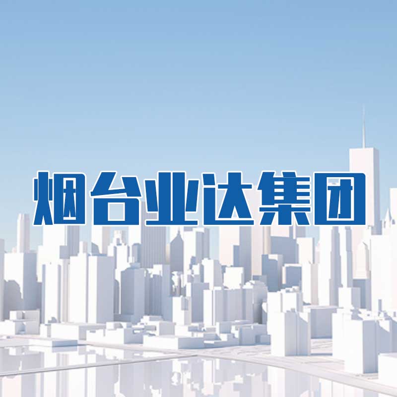 煙臺(tái)業(yè)達(dá)集團(tuán)